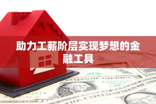 镇巴助力工薪阶层实现梦想的金融工具