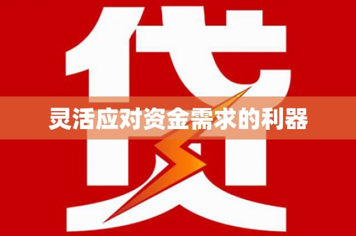 海拉尔灵活应对资金需求的利器