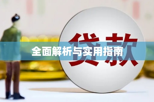 咸丰全面解析与实用指南