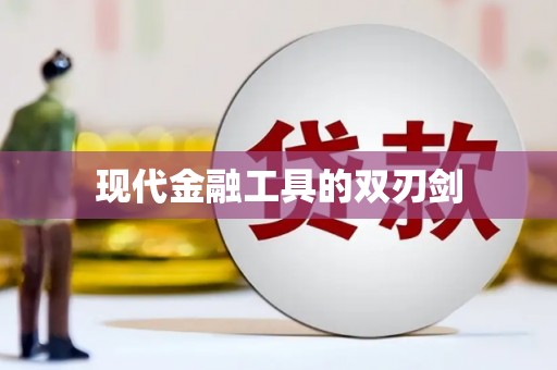 汕尾现代金融工具的双刃剑