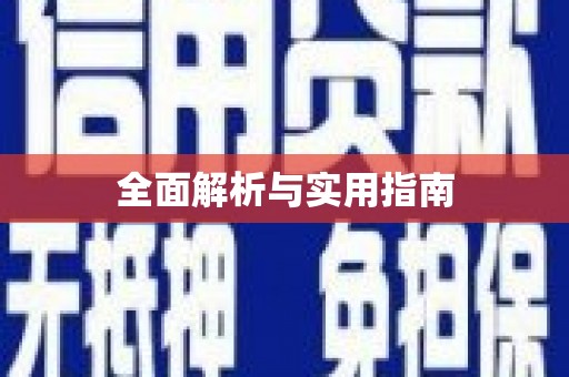 太谷全面解析与实用指南