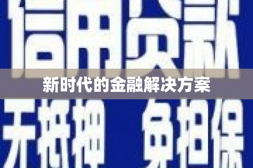 芎林新时代的金融解决方案