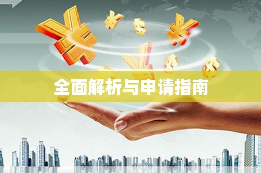 港闸全面解析与申请指南