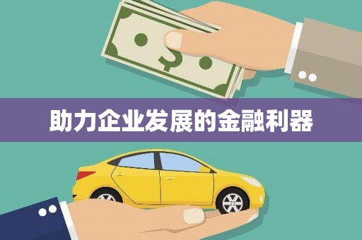 郴州助力企业发展的金融利器