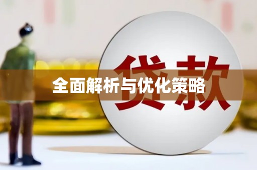 东至全面解析与优化策略