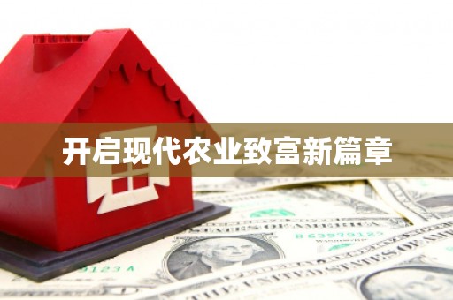 凤县开启现代农业致富新篇章