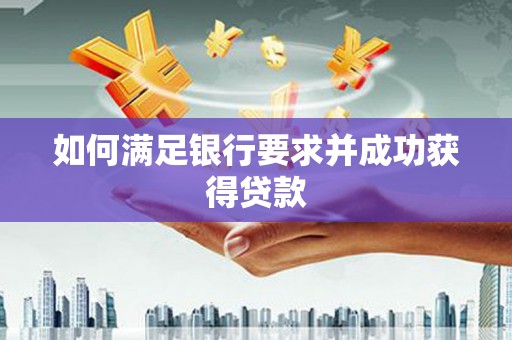 龙口如何满足银行要求并成功获得贷款