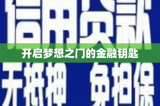 天元开启梦想之门的金融钥匙