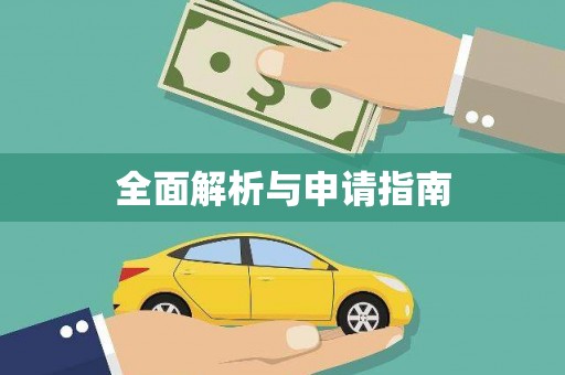 三明全面解析与申请指南