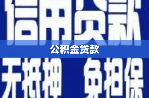 芎林公积金贷款