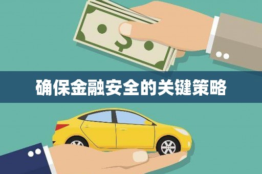 弋阳确保金融安全的关键策略