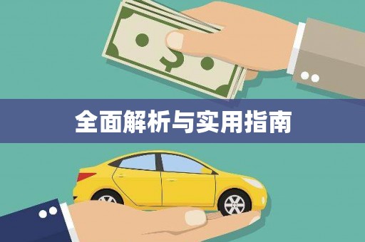 员林全面解析与实用指南