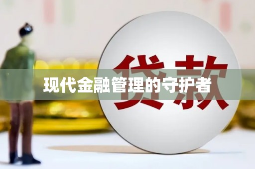 九原现代金融管理的守护者