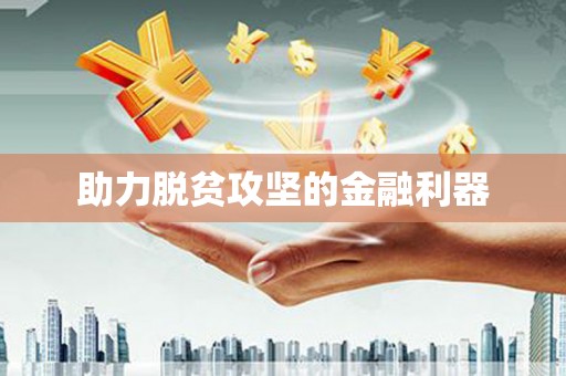 长白助力脱贫攻坚的金融利器