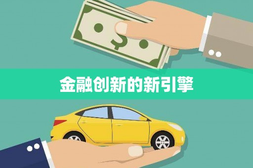 祁县金融创新的新引擎