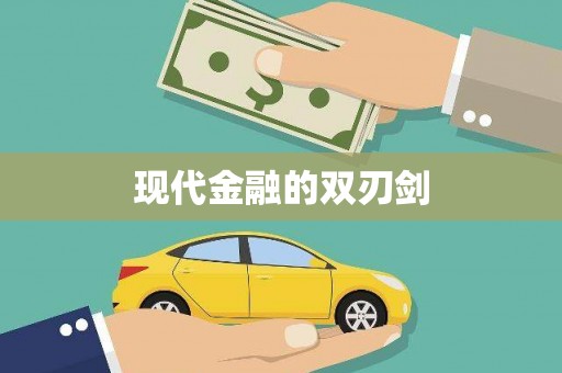 东乌旗现代金融的双刃剑