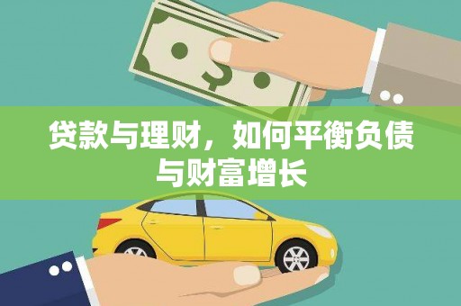 安定贷款与理财，如何平衡负债与财富增长