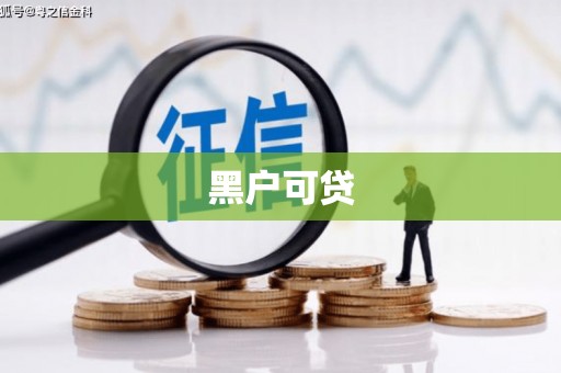 五河黑户可贷