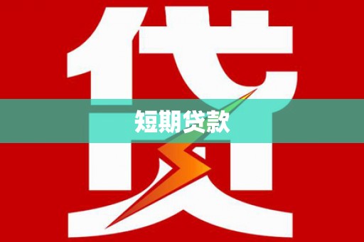 正宁短期贷款