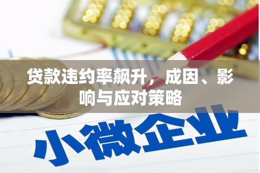 化德贷款违约率飙升，成因、影响与应对策略