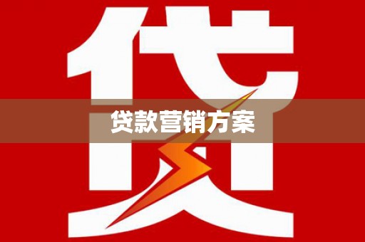 陵川贷款营销方案