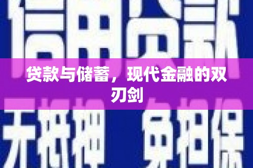 犍为贷款与储蓄，现代金融的双刃剑